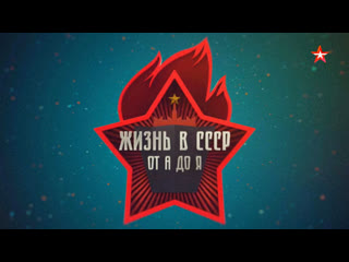 life in the ussr from a to z (1) communal country (2018) (documentary series, history)