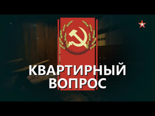 life in the ussr from a to z (2) housing issue (2018) (documentary series, history)