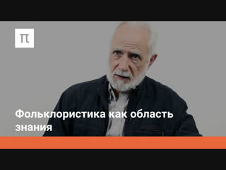 folkloristics as a field of knowledge (1/11) introduction to theoretical folkloristics - sergey neklyudov (lectures postnauka)