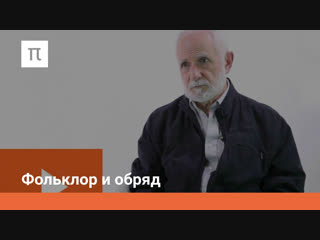 folklore and ritual (3/11) introduction to theoretical folklore - sergei neklyudov (lectures postnauka)