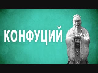 eastern philosophy - confucius (lectures in russian the school of life)