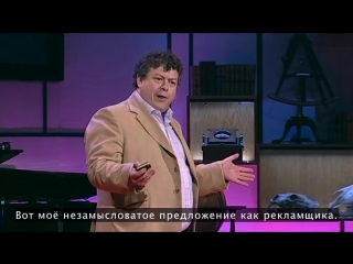 ted talks: rory sutherland. life lessons from the advertising man (russian subtitles)