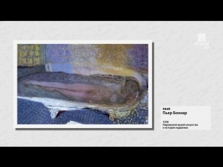 hour with... (8) pierre bonnard / pierre bonnard (2013, france) (film-exhibition)