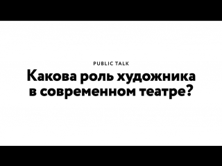 galina solodovnikova "what is the role of the artist in contemporary theater?" (british higher school of design)